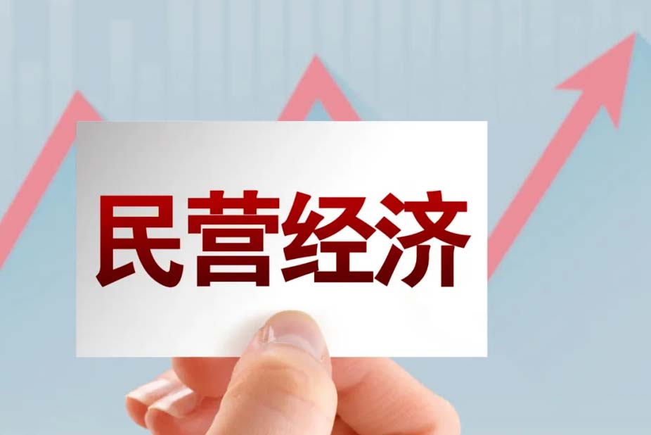 “民營經(jīng)濟(jì)31條”發(fā)布，重磅利好促進(jìn)經(jīng)濟(jì)可持續(xù)發(fā)展